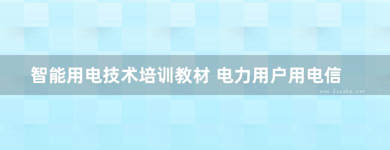 智能用电技术培训教材 电力用户用电信息采集